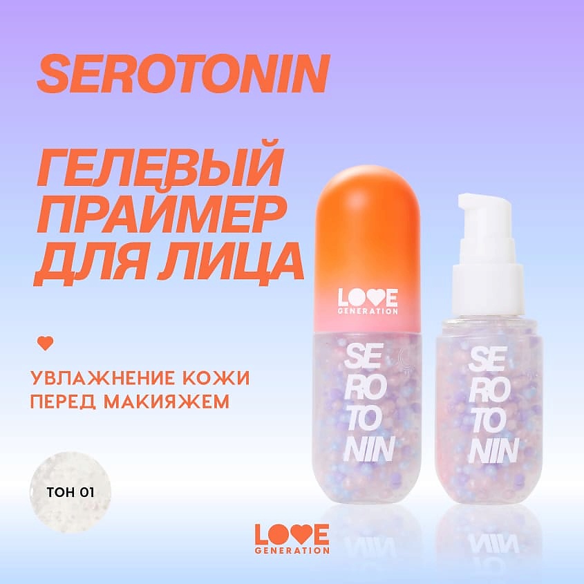 фото Love generation праймер для лица с гиалуроновой кислотой, экстрактом алоэ и гамамелиса serotonin