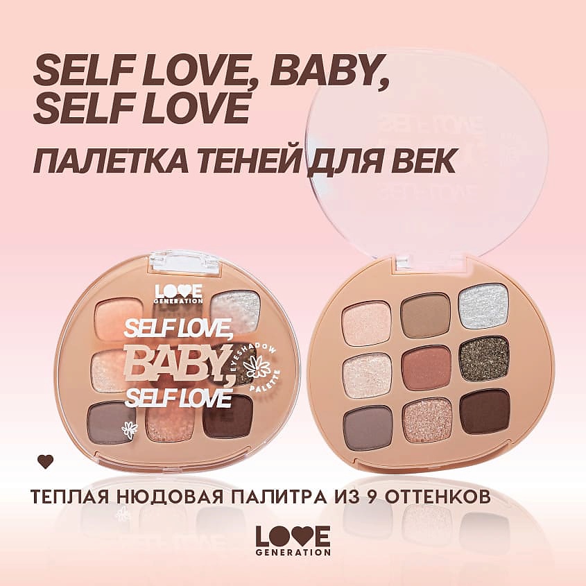 фото Love generation палетка теней для век self love, baby, self love