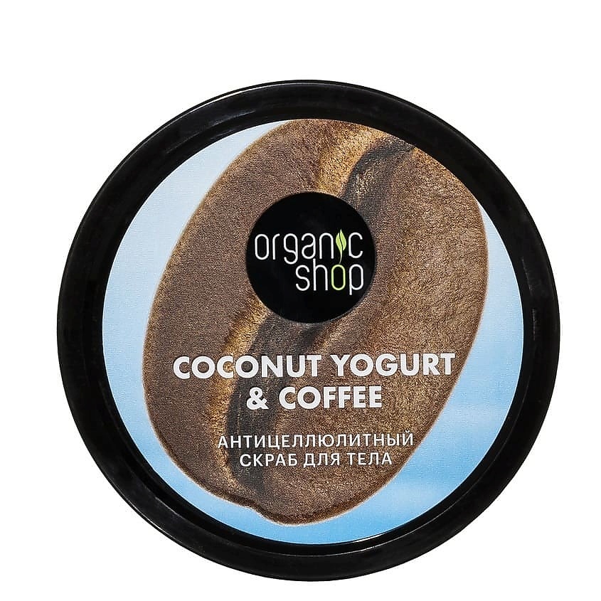 фото Organic shop скраб для тела "антицеллюлитный" coconut yogurt