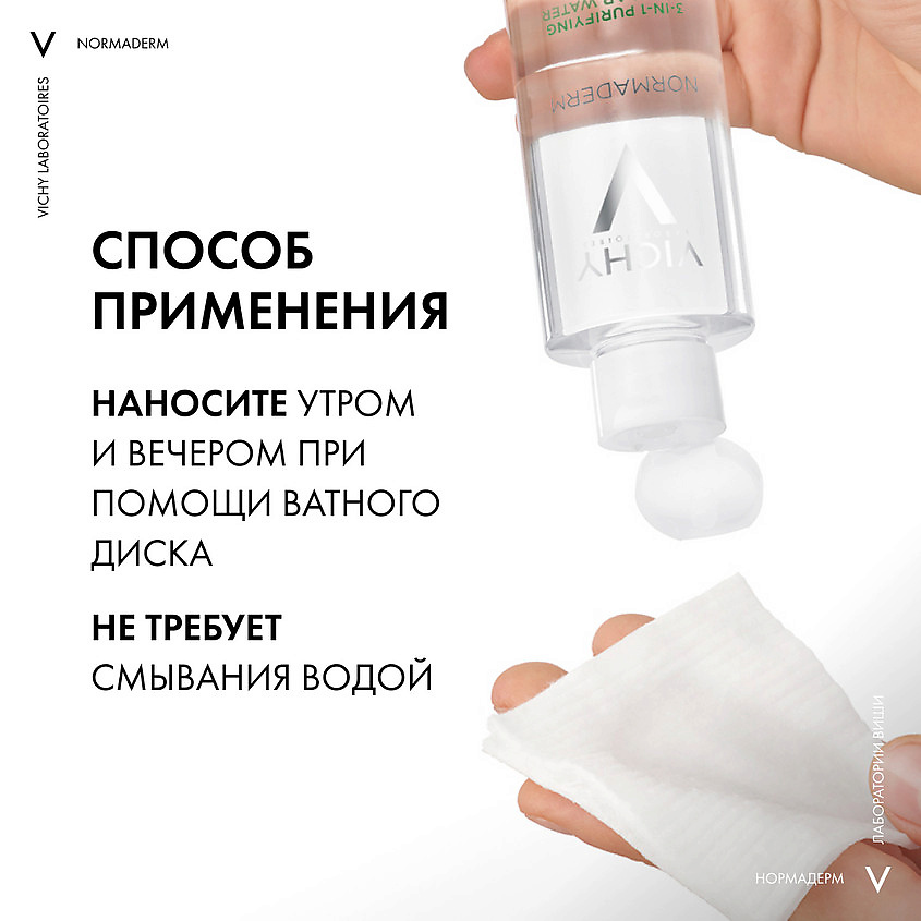 VICHY Мицеллярный лосьон для снятия макияжа 3 в 1 Normaderm, фото 5