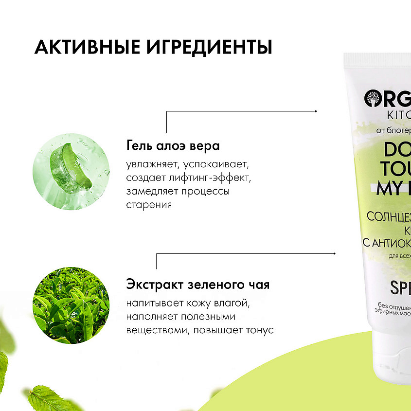 фото Organic kitchen крем солнцезащитный с антиоксидантами spf30