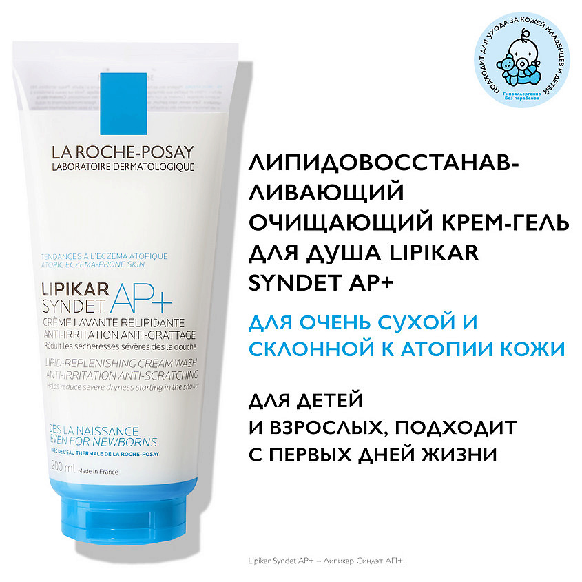 фото La roche-posay lipikar syndet ap+ липидовосстанавливающий очищающий крем-гель для лица и тела взрослых, детей и младенцев 0+, с маслом ши, ниацинамидом и глицерином