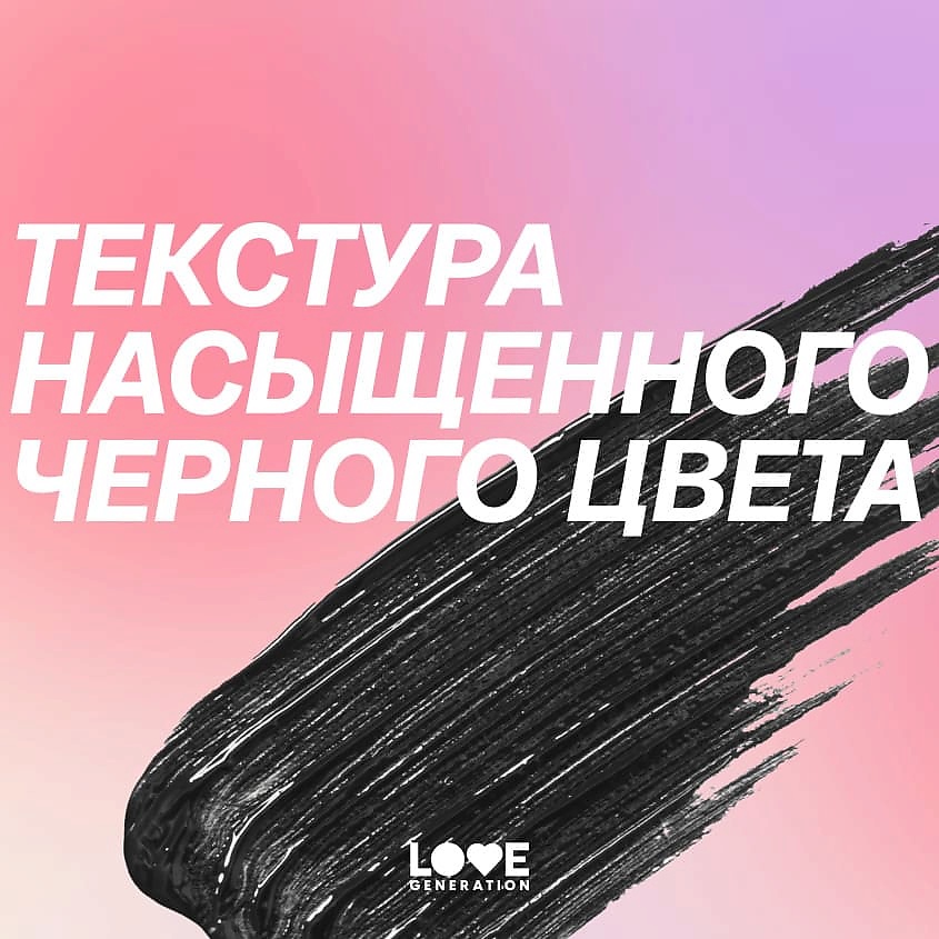 фото Love generation тушь для ресниц с эффектом удлинения ресниц length mascara