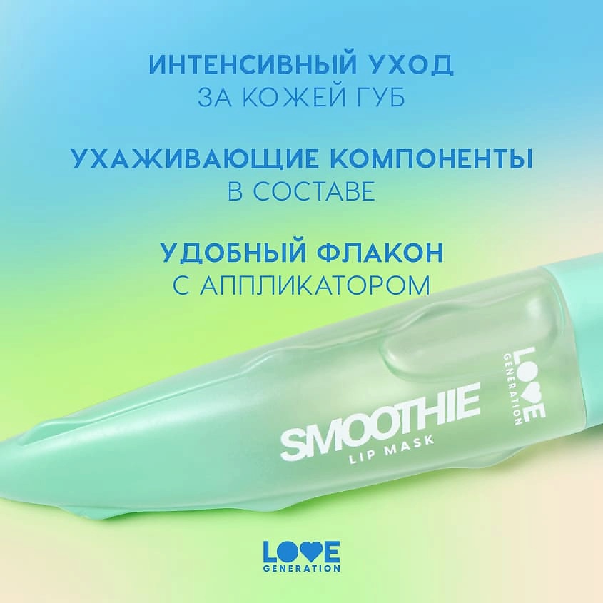 фото Love generation маска для губ увлажняющая, с кокосовым маслом и экстрактом алоэ smoothies