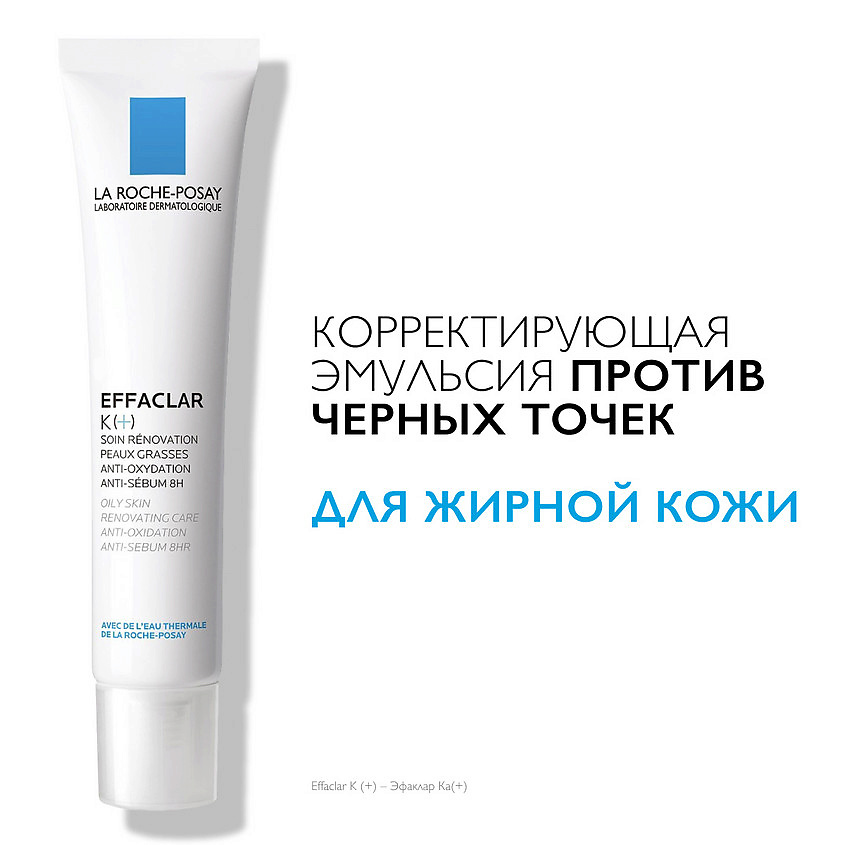 фото La roche-posay effaclar k(+) корректирующая эмульсия для лица с салициловой кислотой, карнозином и lha