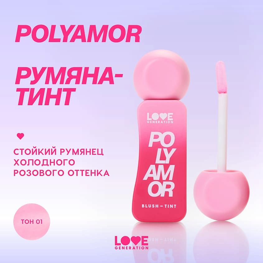 фото Love generation румяна-тинт polyamor