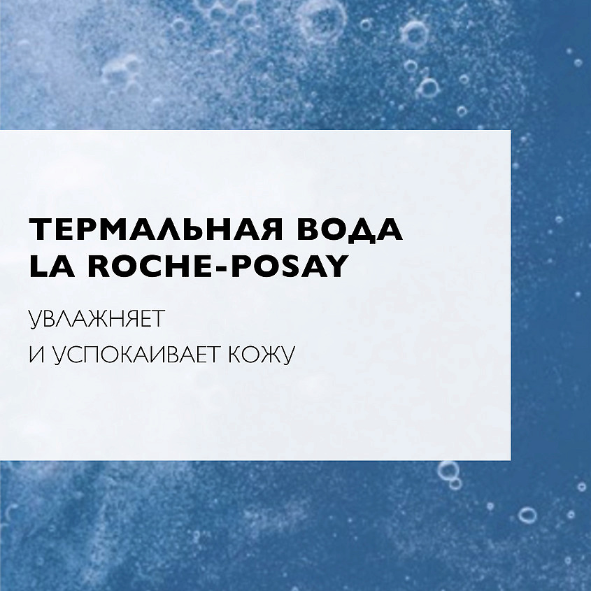 фото La roche-posay успокаивающий очищающий тоник для чувствительной кожи лица и области вокруг глаз, для увлажнения и снятия макияжа