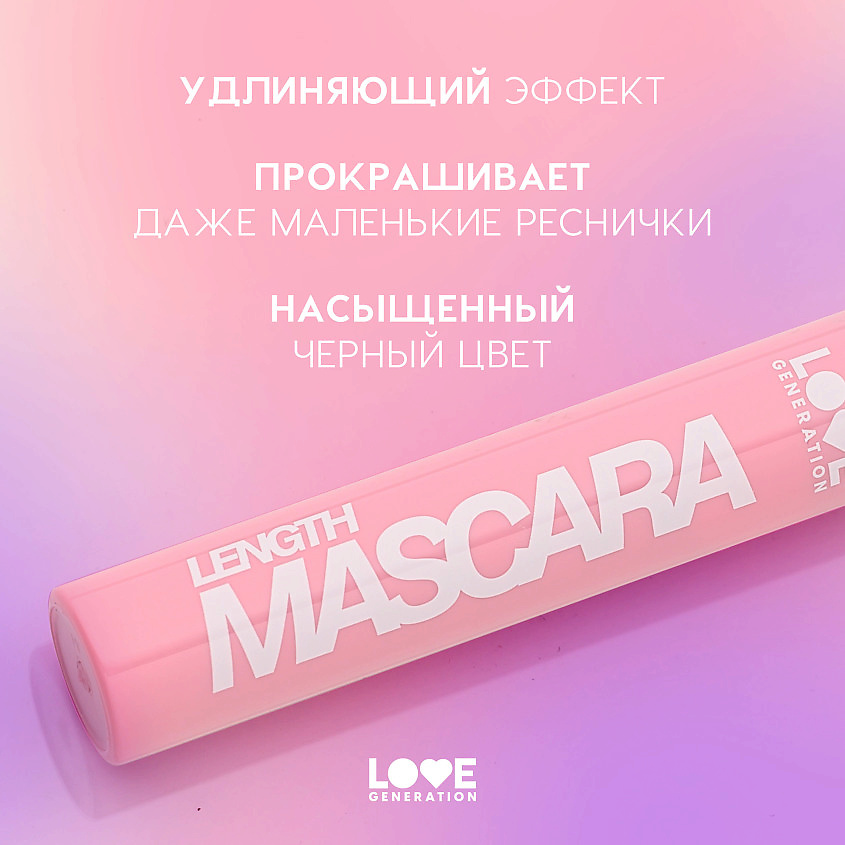 фото Love generation тушь для ресниц с эффектом удлинения ресниц length mascara