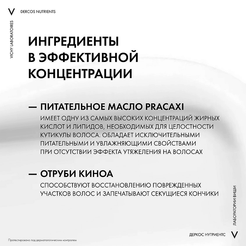 фото Vichy dercos nutrients nutri protein восстанавливающая маска для секущихся и поврежденных волос, с отрубями, витамином е и маслом pracaxi