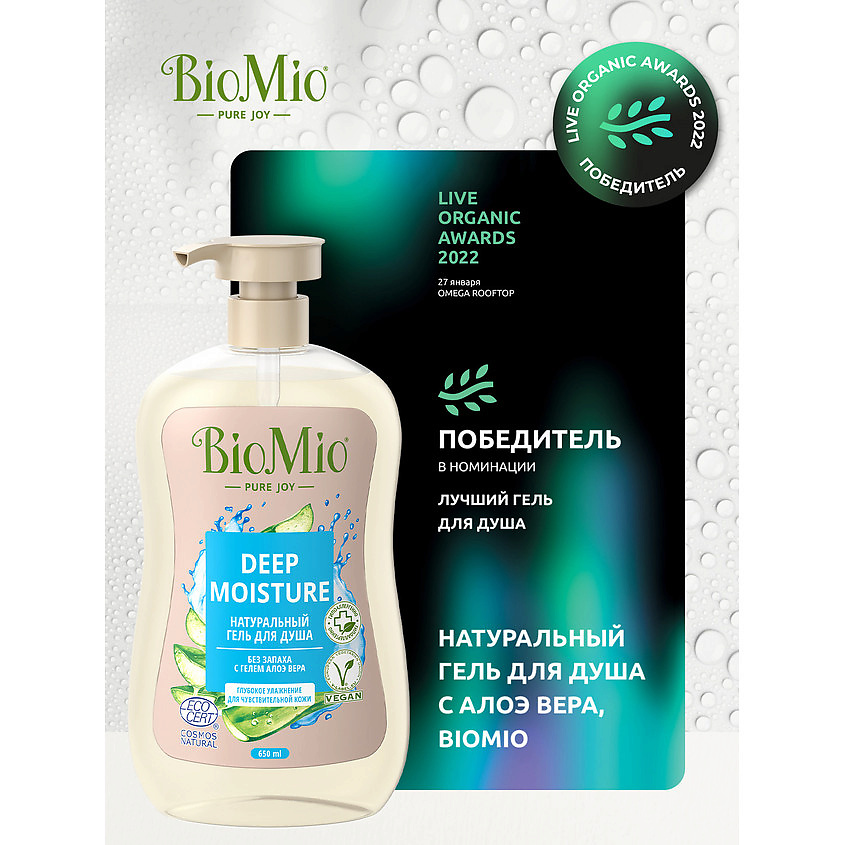 BIO MIO Натуральный гель для душа без запаха с гелем алоэ вера Deep Moisture, фото 11