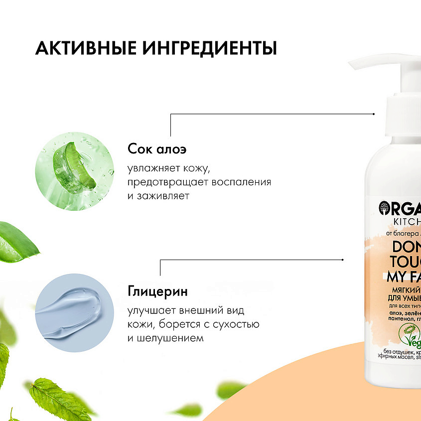 фото Organic kitchen гель для умывания мягкий don't touch my face