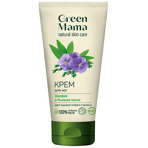 Крем для ног GREEN MAMA Крем для ног Шалфей и Льняное масло Natural Skin Care маска для рук green mama льняное масло и полевой хвощ 100 мл