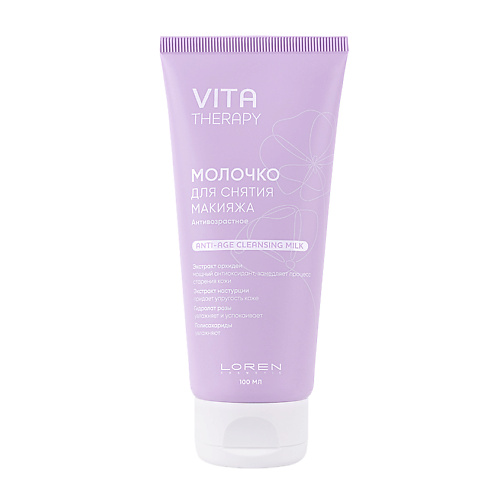 LOREN COSMETIC Молочко для снятия макияжа антивозрастное Vita Therapy Anti-Age Cleansing Milk vita nostra