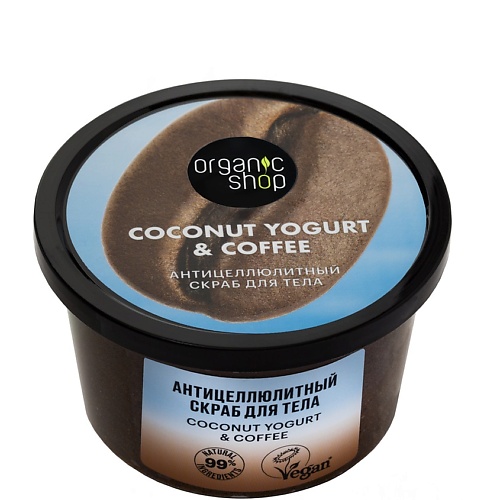 Скраб для тела ORGANIC SHOP Скраб для тела Антицеллюлитный Coconut yogurt уход за телом organic shop крем для тела омолаживающий coconut yogurt