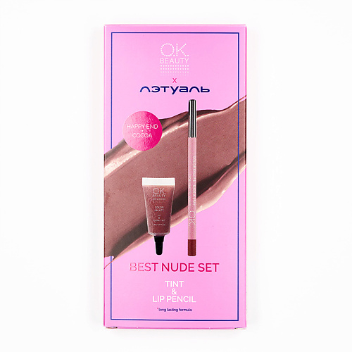 OK BEAUTY Набор для макияжа губ Best Nude Set #1 nude одеколон 8мл