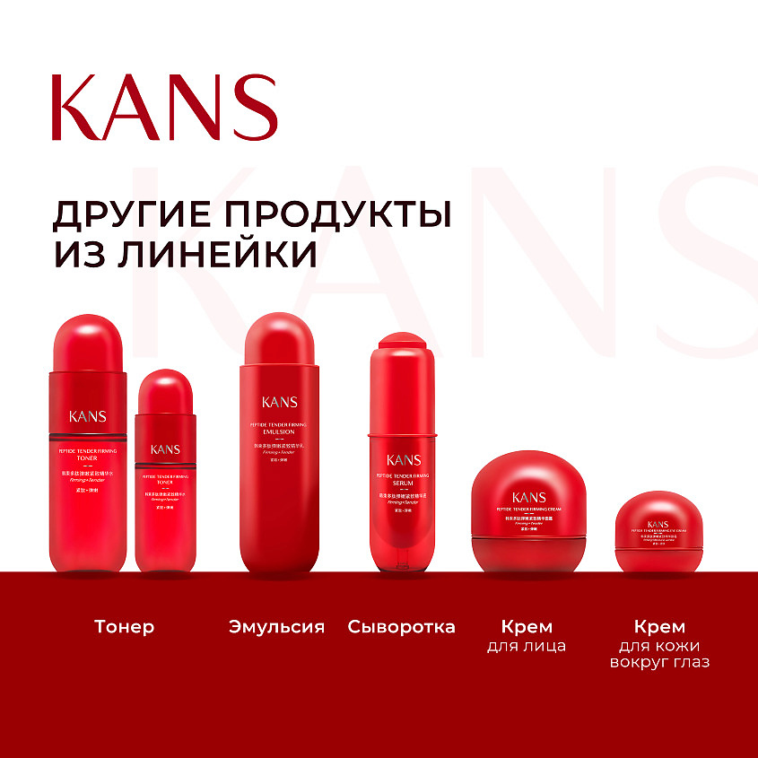 фото Kans нежный укрепляющий крем для лица с пептидами peptide tender firming