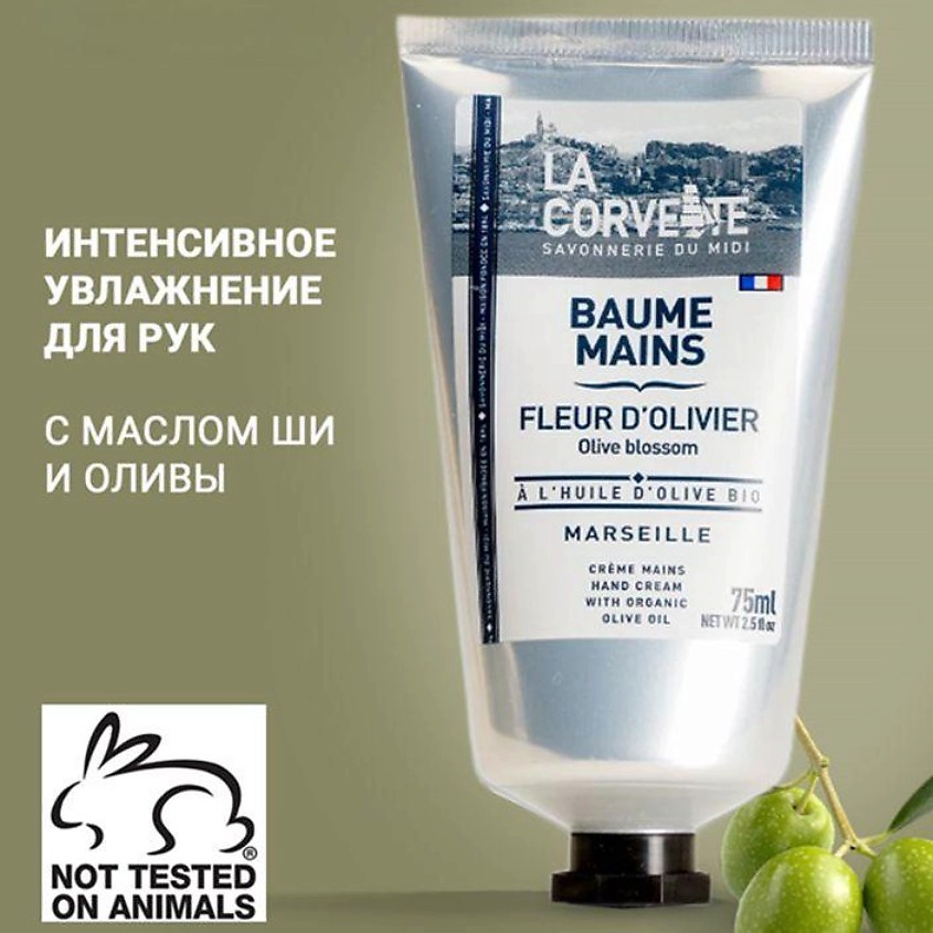 фото La corvette крем для рук увлажняющий цветок оливкового дерева marseille olive blossom hand cream