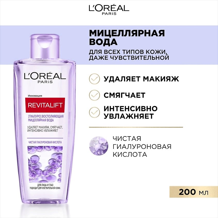 фото L'oréal paris l'oreal paris мицеллярная вода гиалуро восполняющая для лица и глаз revitalift