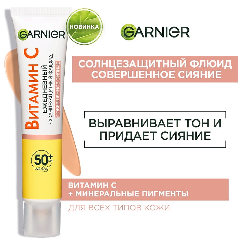 фото Garnier ежедневный тонирующий солнезащитный флюид совершенное сияние spf 50+