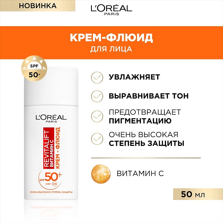 фото L'oréal paris крем-флюид витамин с дневной для лица с spf 50 revitalift