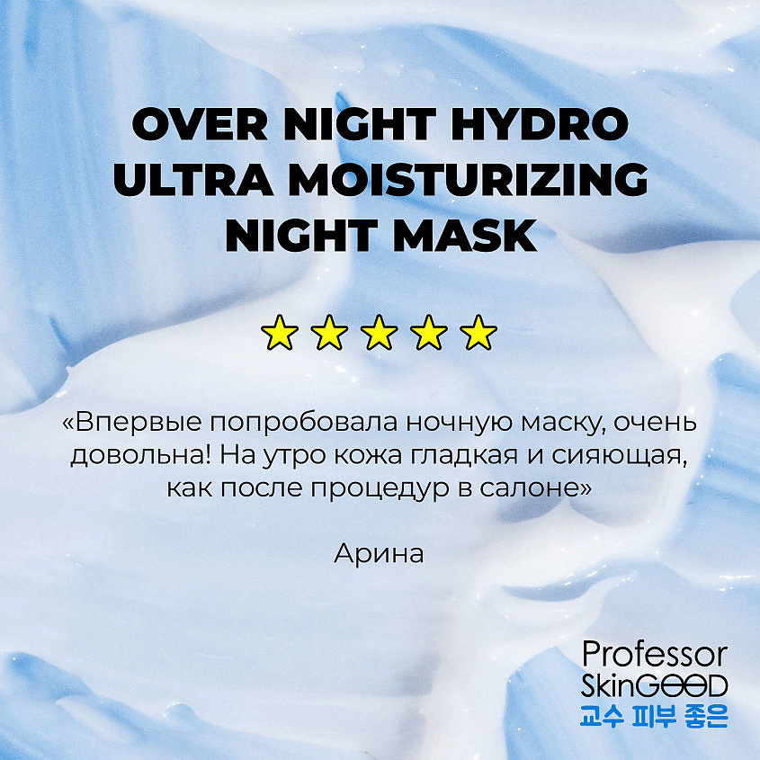 фото Professor skingood увлажняющая ночная маска для лица overnight hydro