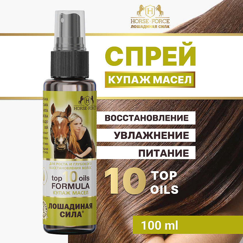 фото Лошадиная сила купаж масел для роста и глубокого восстановления волос top 10 oils formula