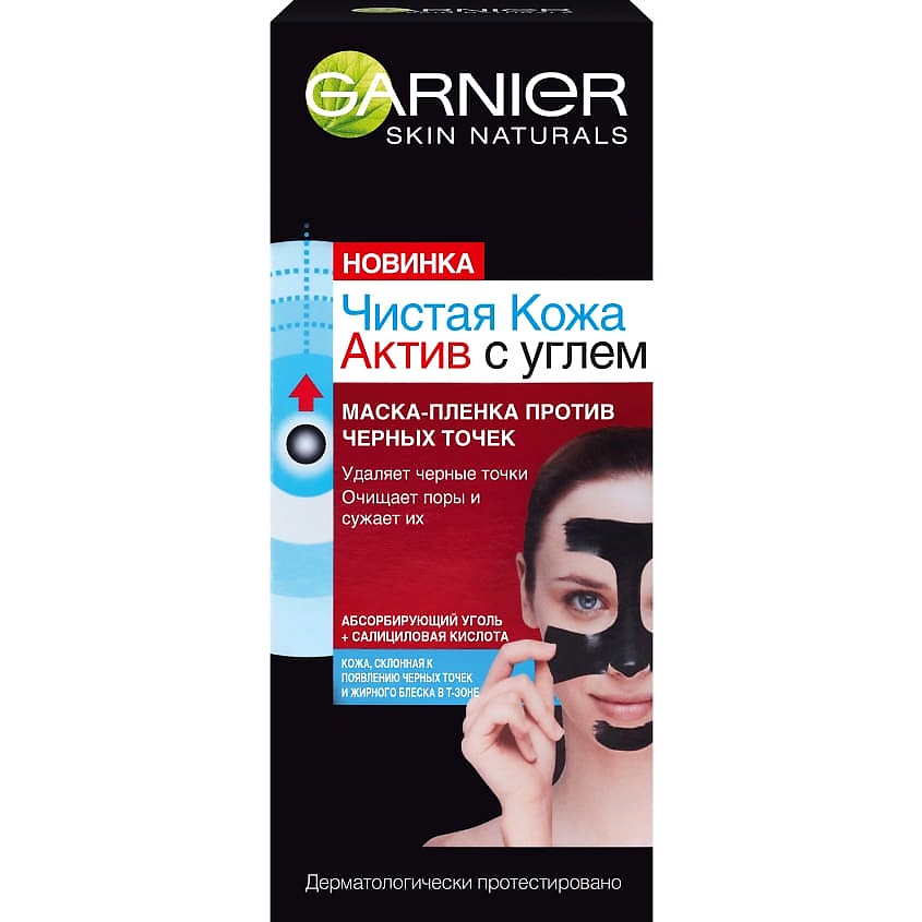 фото Garnier маска-пленка против черных точек для жирной кожи, склонной к появлению несовершенств, с салициловой кислотой "чистая кожа актив с углем" skin naturals