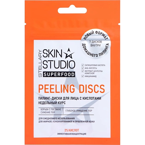 Диски для эксфолиации STELLARY SKIN STUDIO Пилинг-диски с кислотами Superfood Peeling-Discs