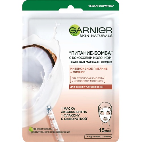 Маска для лица GARNIER Тканевая маска-молочко с кокосовым молочком Питание-Бомба Skin Naturals маска для лица garnier skin naturals гиалуроновая тканевая 33г