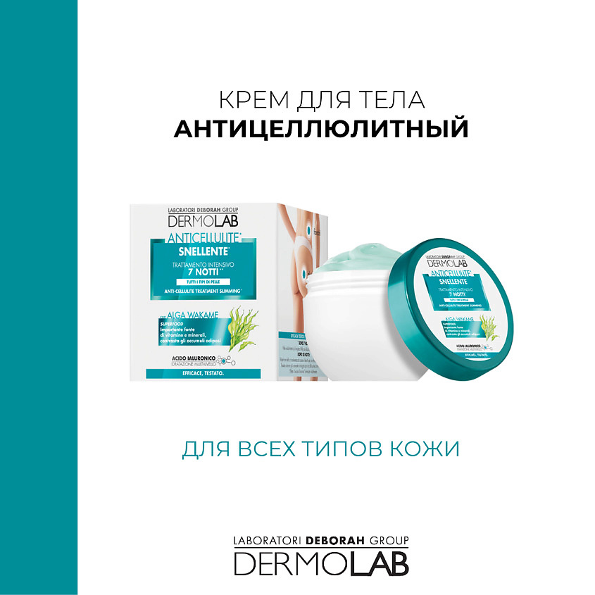 фото Deborah dermolab крем для тела антицеллюлитный anti-cellulite treatment slimming