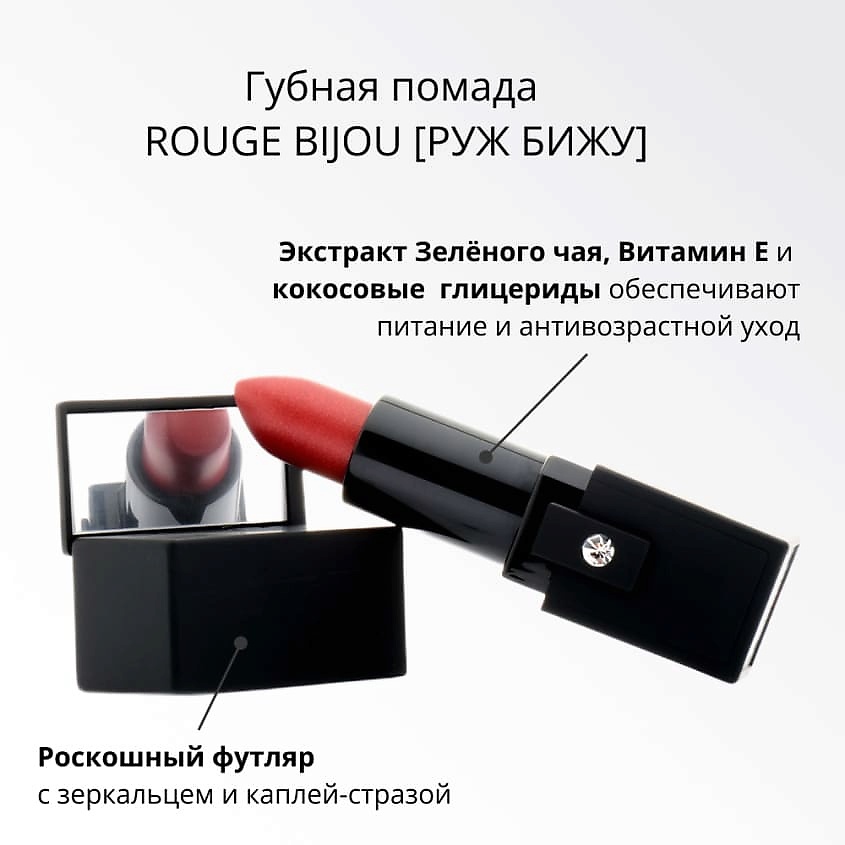 

NOUBA Губная помада ROUGE BIJOU, Губная помада ROUGE BIJOU