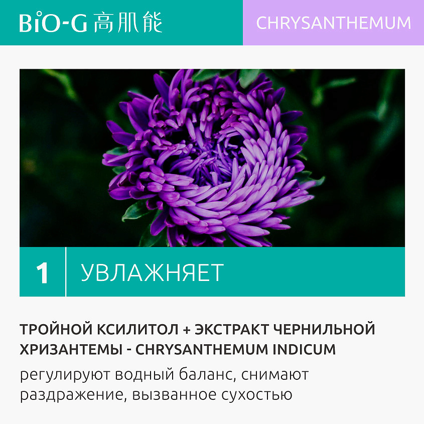 фото Bio-g увлажняющее средство для очищения с экстрактом хризантемы chrysanthemum moisturizing