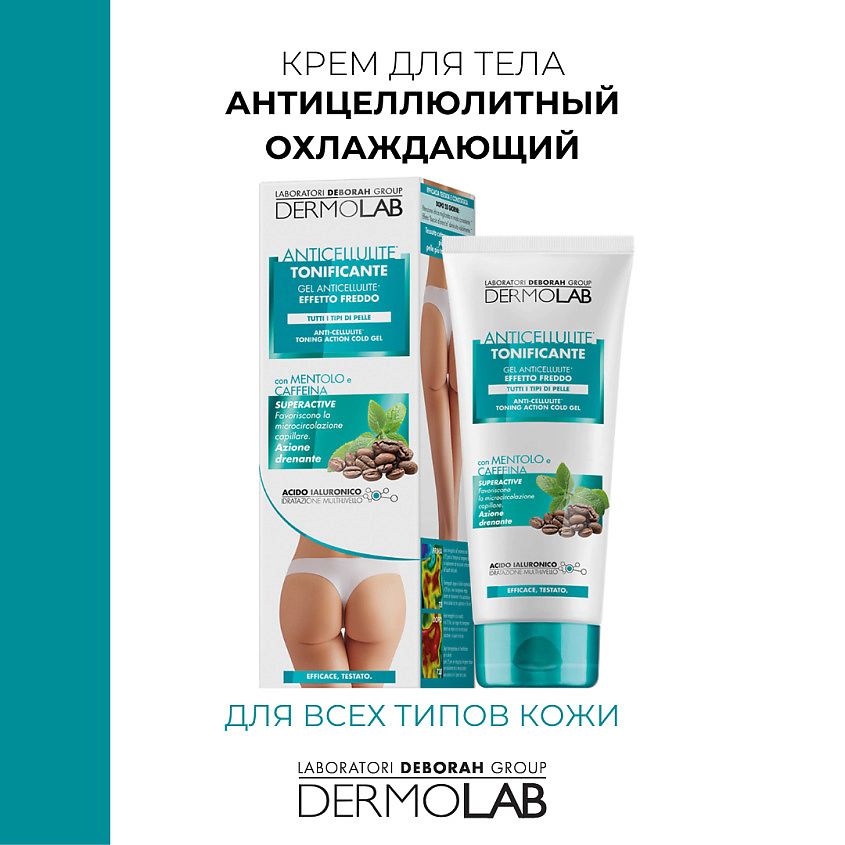 фото Deborah dermolab крем для тела антицеллюлитный охлаждающий anti-cellulite toning action cold gel