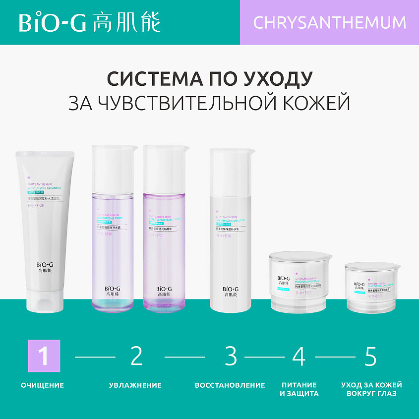 фото Bio-g увлажняющее средство для очищения с экстрактом хризантемы chrysanthemum moisturizing