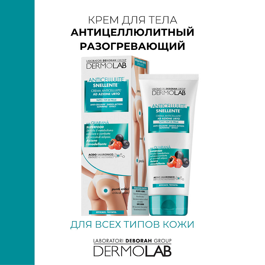 фото Deborah dermolab крем для тела антицеллюлитный разогревающий anti-cellulite shock-action slimming effect