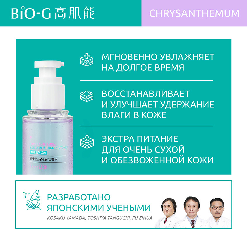 фото Bio-g тонер с экстрактом хризантемы для экстра увлажнения chrysanthemum extra moisturizing toner