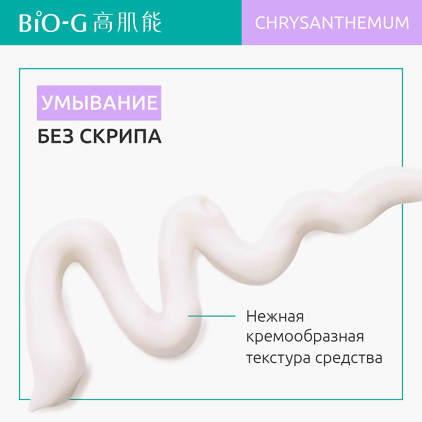 фото Bio-g увлажняющее средство для очищения с экстрактом хризантемы chrysanthemum moisturizing