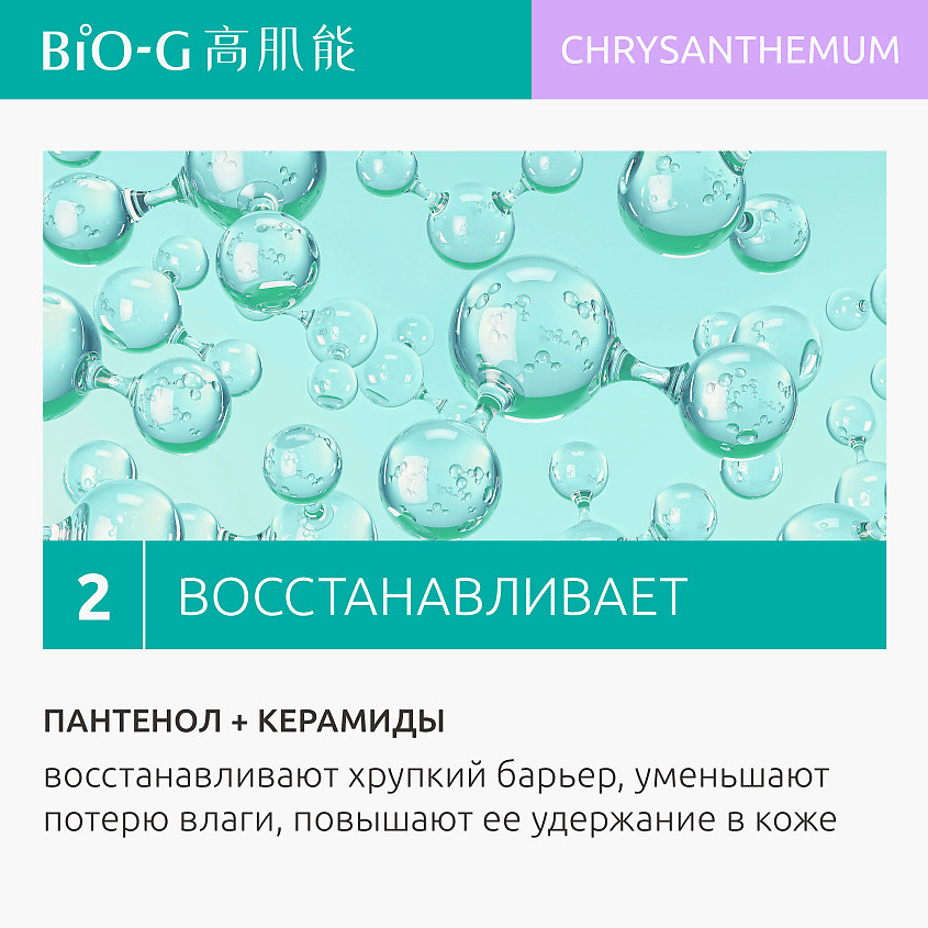 фото Bio-g увлажняющее средство для очищения с экстрактом хризантемы chrysanthemum moisturizing