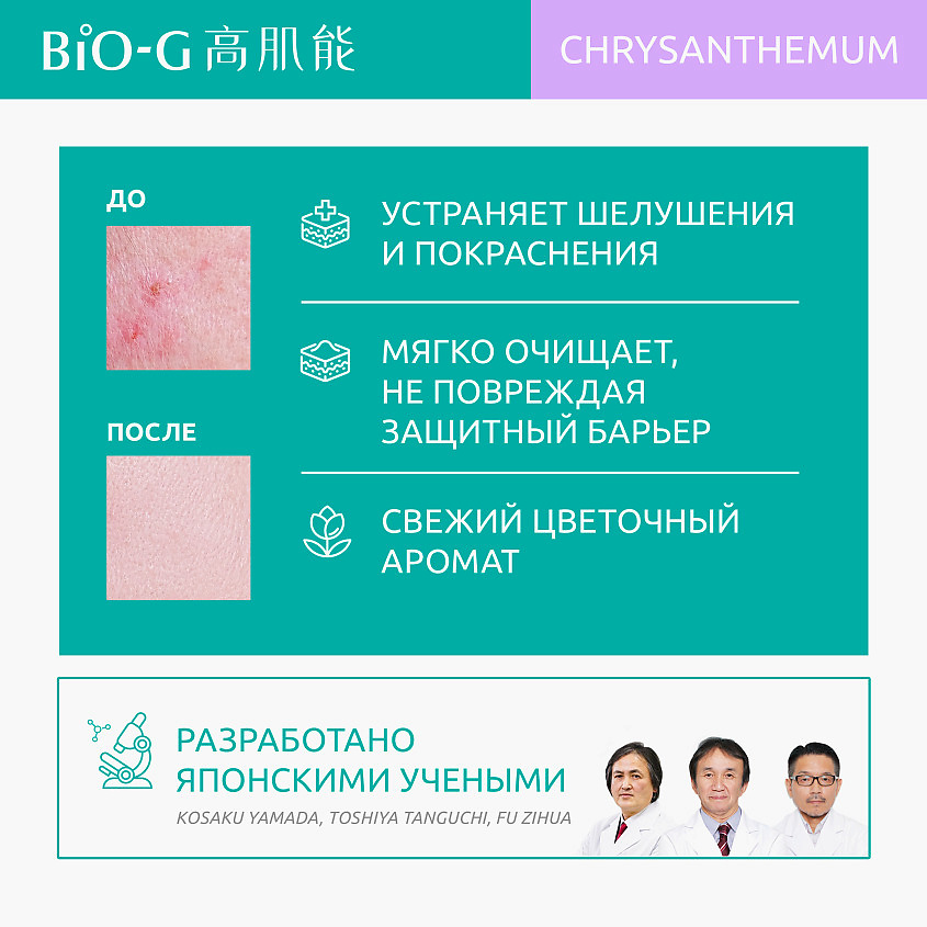 фото Bio-g увлажняющее средство для очищения с экстрактом хризантемы chrysanthemum moisturizing