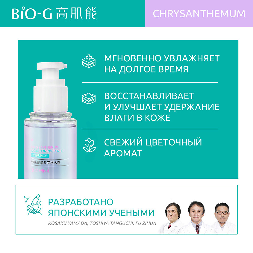 фото Bio-g увлажняющий тонер с экстрактом хризантемы chrysanthemum moisturizing