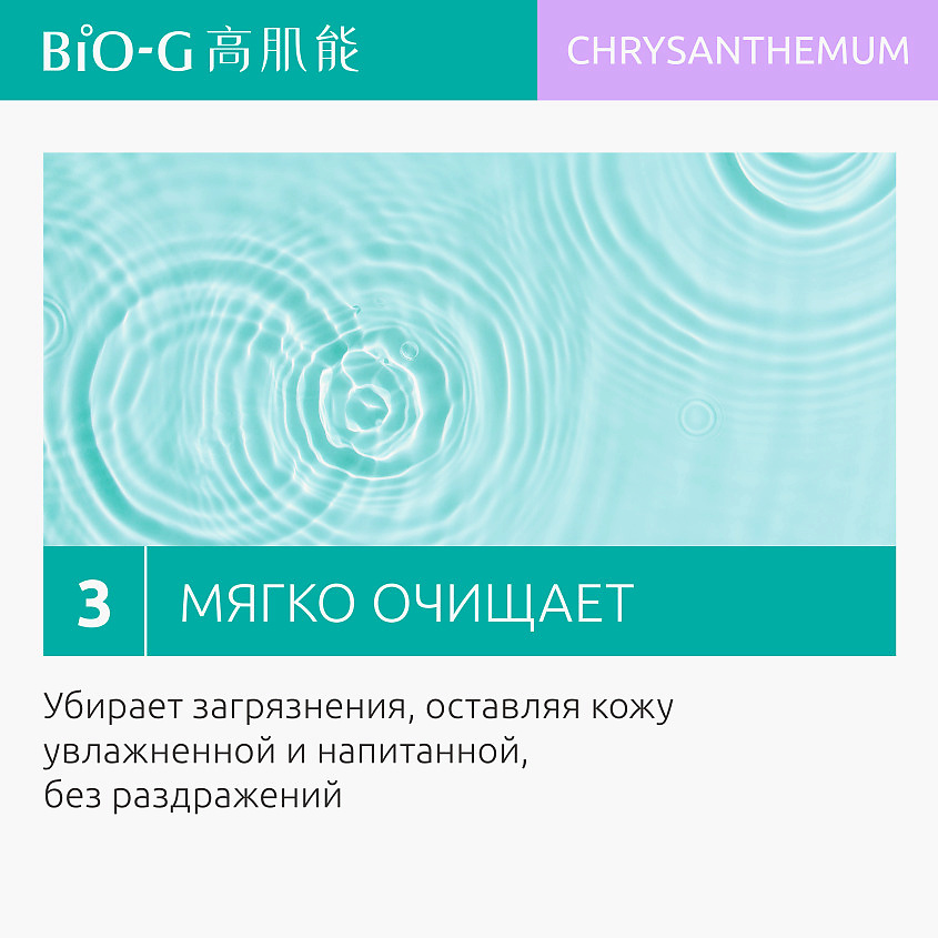 фото Bio-g увлажняющее средство для очищения с экстрактом хризантемы chrysanthemum moisturizing