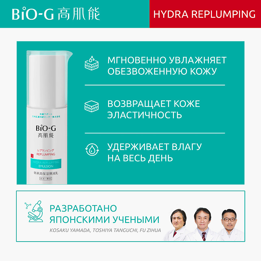 фото Bio-g эмульсия для восстановления водного баланса кожи hydra replumping