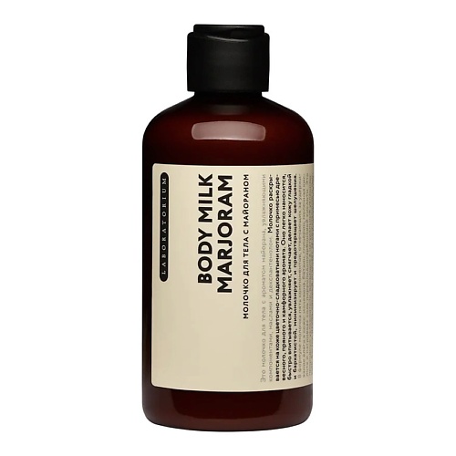 Молочко для тела LABORATORIUM Молочко для тела с майораном Мarjoram Body Milk