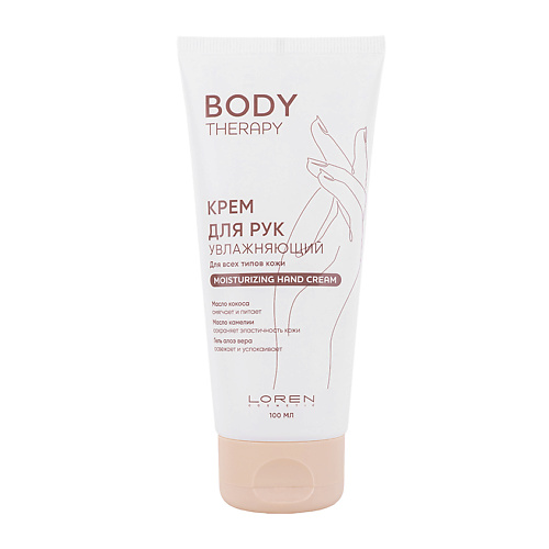 Крем для рук LOREN COSMETIC Крем для рук увлажняющий для всех типов кожи Body Therapy Moisturizing Hand Cream