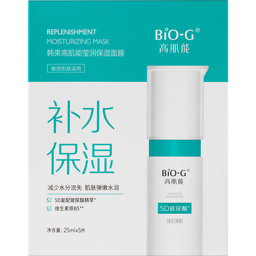 Набор масок для лица BIO-G Восстанавливающая увлажняющая маска Replenishment Moisturizing Mask