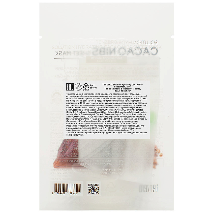 TENZERO Маска для лица тканевая с экстрактом какао Solution Hydrating Cacao Nibs Sheet Mask, фото 2