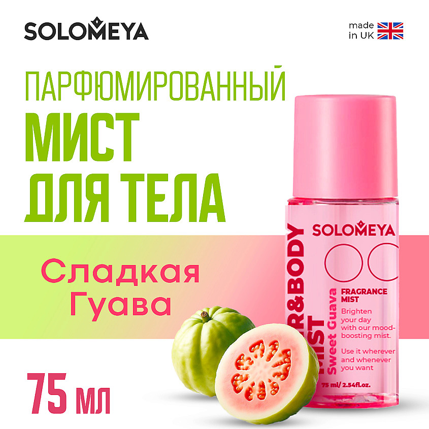 SOLOMEYA Парфюмированный мист для волос и тела Hair & Body Mist Sweet Guava, фото 6