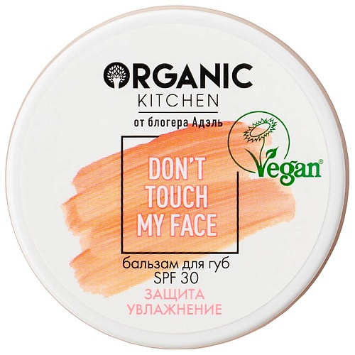 Бальзам для губ ORGANIC KITCHEN Бальзам для губ SPF 30 Don't Touch my Face БЛОГЕРЫ