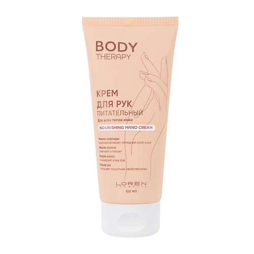 Крем для рук LOREN COSMETIC Крем для рук питательный для всех типов кожи Body Therapy Nourishing Hand Cream