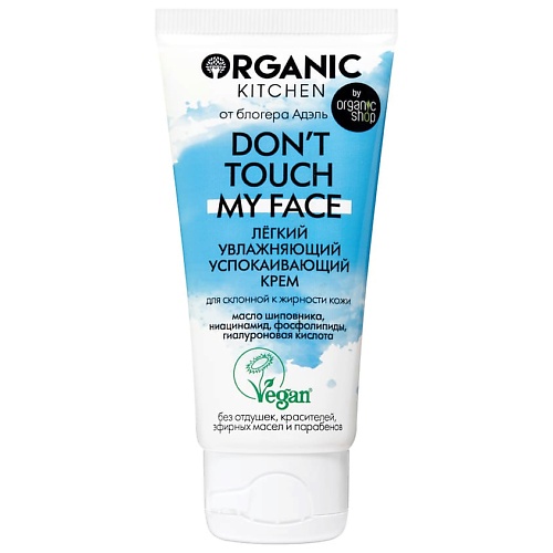 цена Крем для лица ORGANIC KITCHEN Крем лёгкий увлажняющий успокаивающий Don't touch my face